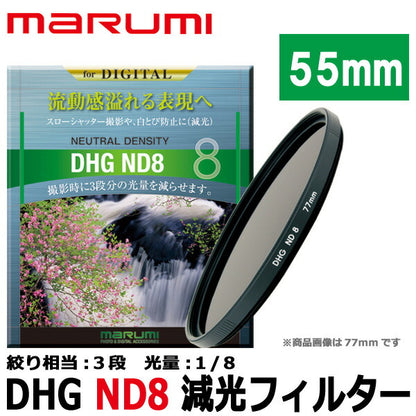 マルミ光機 DHG ND8 55mm径 カメラ用レンズフィルター