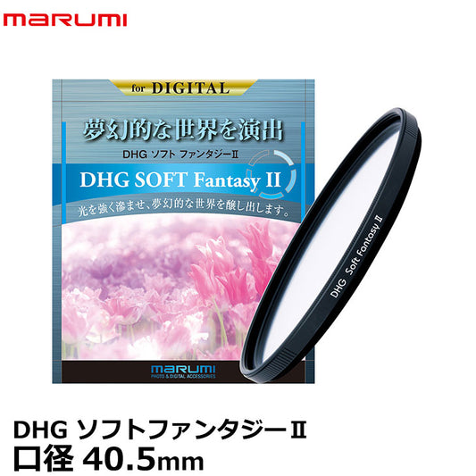 マルミ光機 DHG ソフトファンタジーII 40.5mm ソフトフィルター