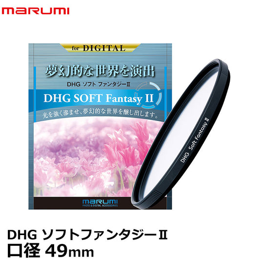 マルミ光機 DHG ソフトファンタジーII 49mm ソフトフィルター