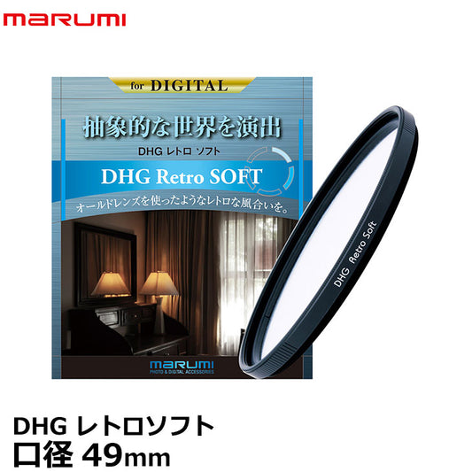 マルミ光機 DHG レトロソフト 49mm ソフトフィルター