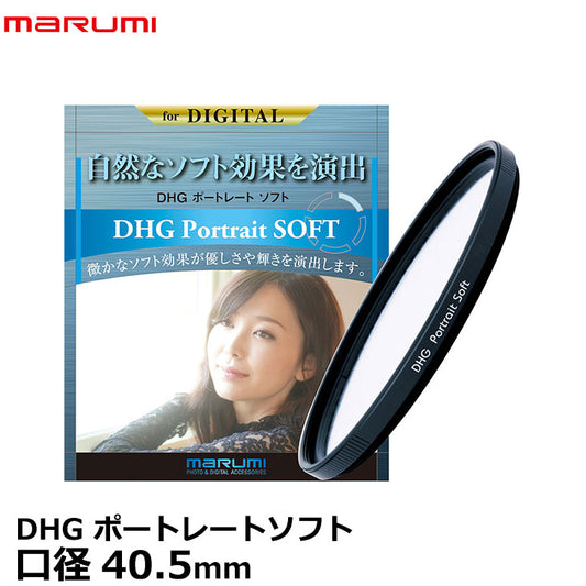 マルミ光機 DHG ポートレートソフト 40.5mm ソフトフィルター