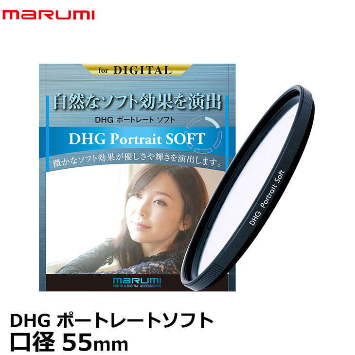 マルミ光機 DHG ポートレートソフト 55mm ソフトフィルター