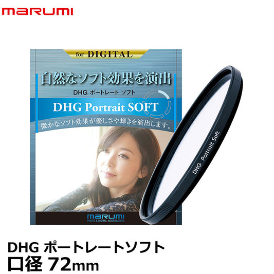 マルミ光機 DHG ポートレートソフト 72mm ソフトフィルター
