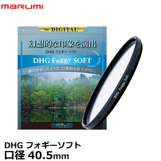 マルミ光機 DHG フォギーソフト 40.5mm ソフトフィルター