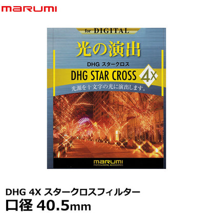 マルミ光機 DHG 4Xスタークロス フィルター 40.5mm径