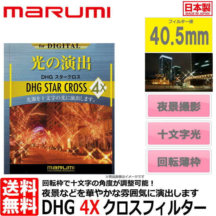 マルミ光機 DHG 4Xスタークロス フィルター 40.5mm径 – 写真屋さん