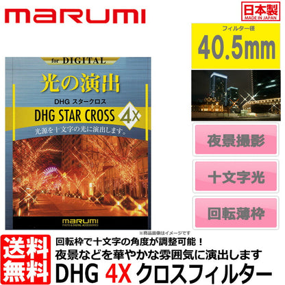 マルミ光機 DHG 4Xスタークロス フィルター 40.5mm径