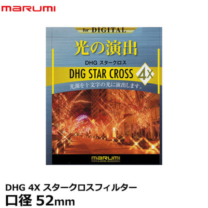 マルミ光機 DHG 4Xスタークロス フィルター 52mm径