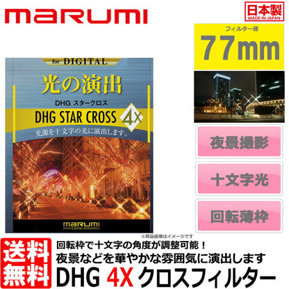 マルミ光機 DHG 4Xスタークロス フィルター 77mm径