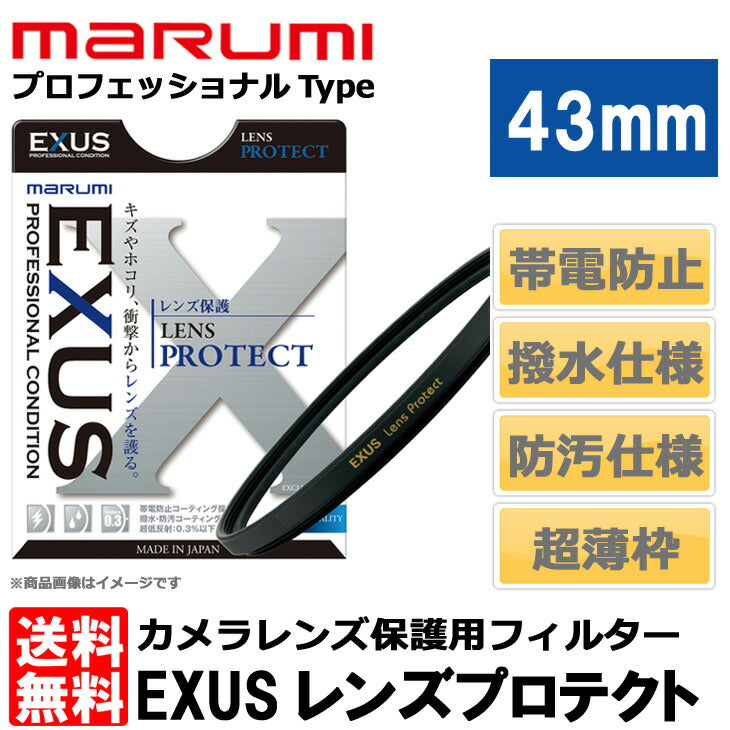 マルミ光機 EXUS レンズプロテクト 43mm径 レンズガード
