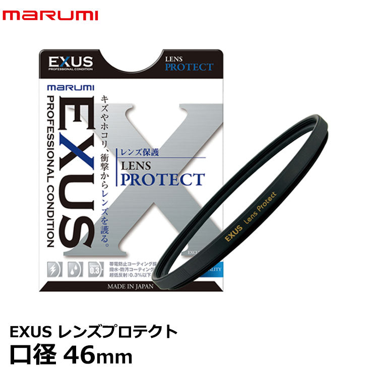 マルミ光機 EXUS レンズプロテクト 46mm径 レンズガード