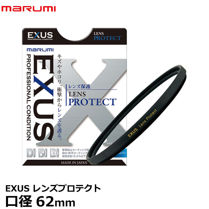 マルミ光機 EXUS レンズプロテクト 62mm径 レンズガード