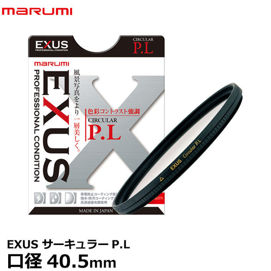 マルミ光機 EXUS サーキュラーP.L 40.5mm径