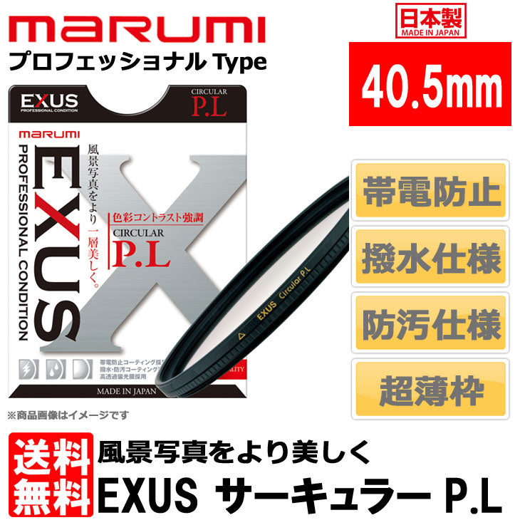 MARUMI マルミ EXUS CIRCULAR P.L 40.5mm 円偏光フィルター エグザス
