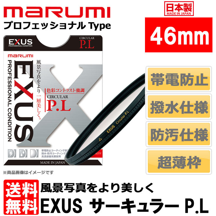 マルミ光機 EXUS サーキュラーP.L 46mm径