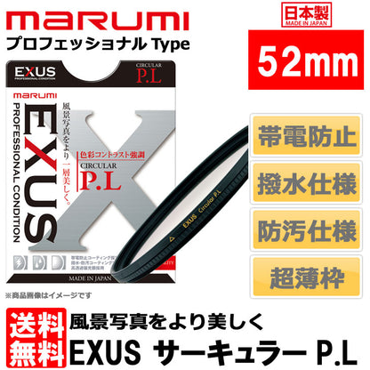 マルミ光機 EXUS サーキュラーP.L 52mm径