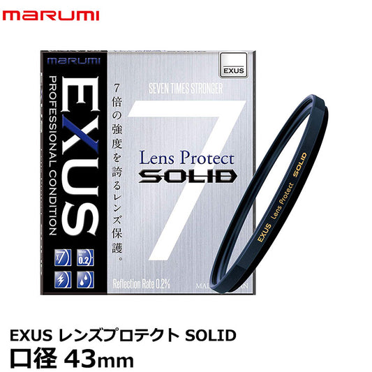 マルミ光機 EXUS レンズプロテクト SOLID 43mm径 レンズガード
