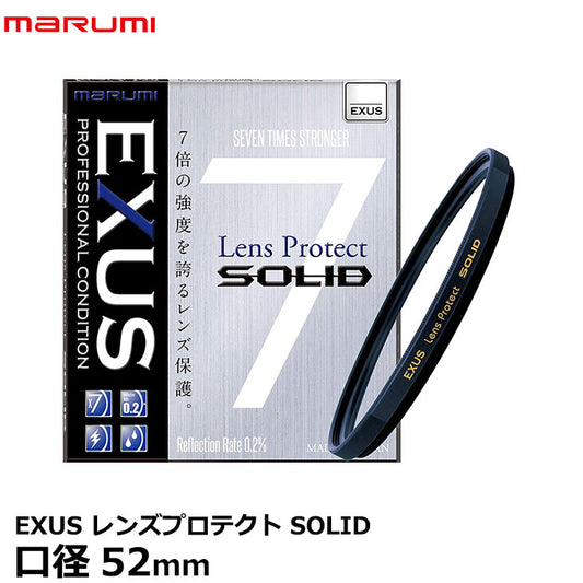マルミ光機 EXUS レンズプロテクト SOLID 52mm径 レンズガード