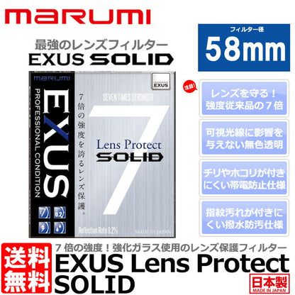 マルミ光機 EXUS レンズプロテクト SOLID 58mm径 レンズガード