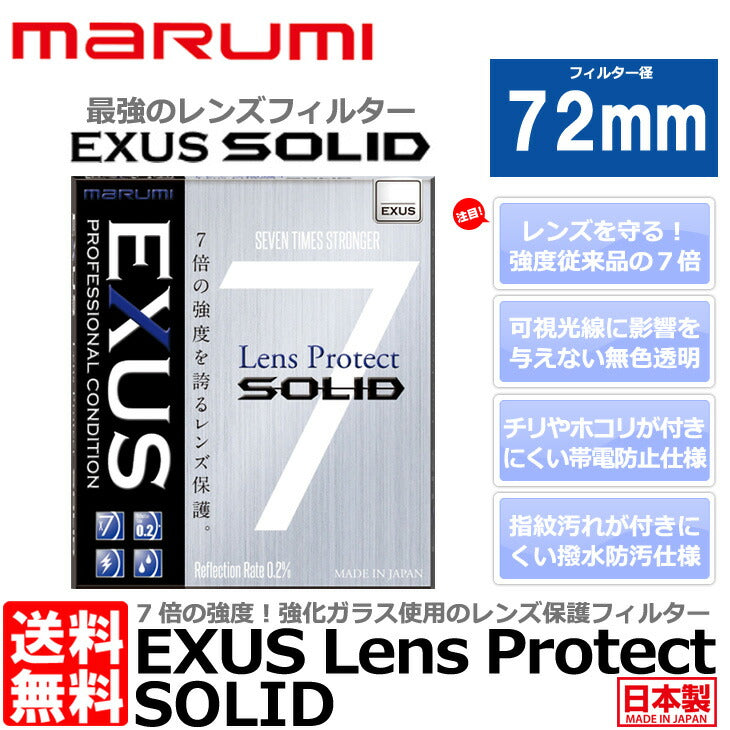 マルミ光機 EXUS レンズプロテクト SOLID 72mm径 レンズガード