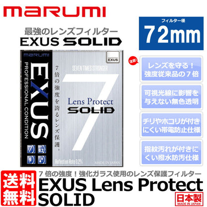 マルミ光機 EXUS レンズプロテクト SOLID 72mm径 レンズガード