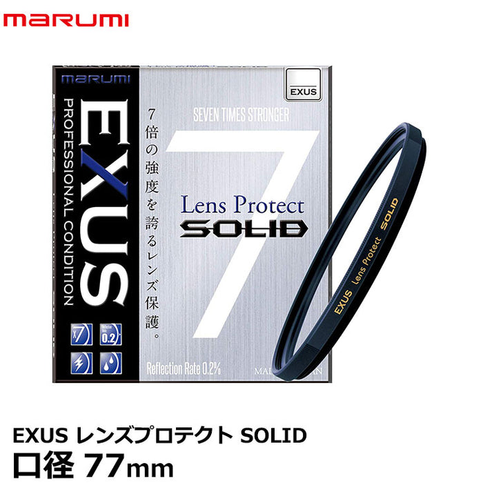 マルミ光機 77mm EXUS(エグザス) レンズプロテクト SOLID