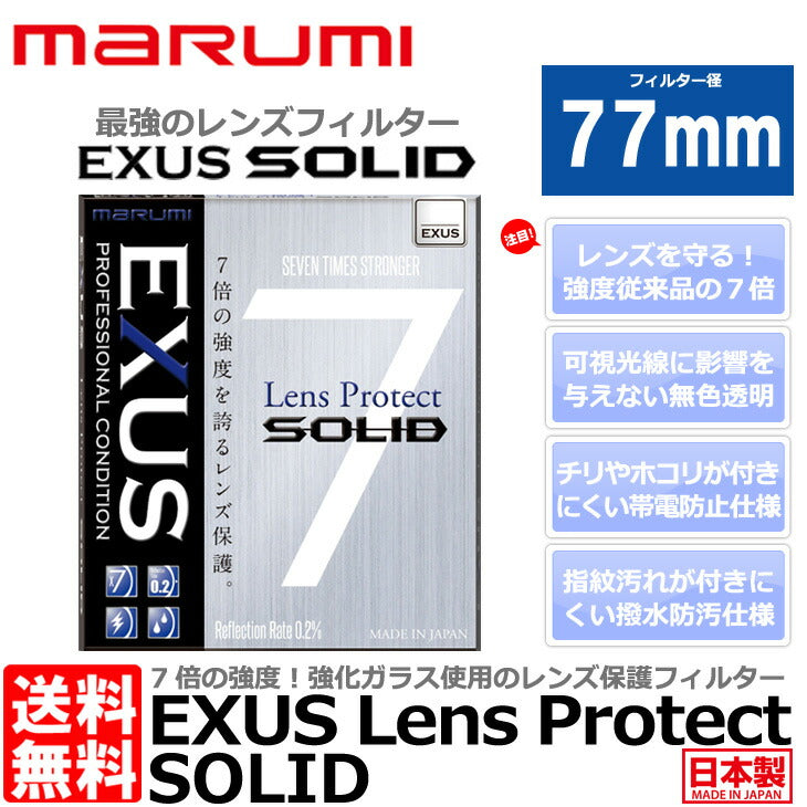 マルミ光機 EXUS レンズプロテクト SOLID 77mm径 レンズガード