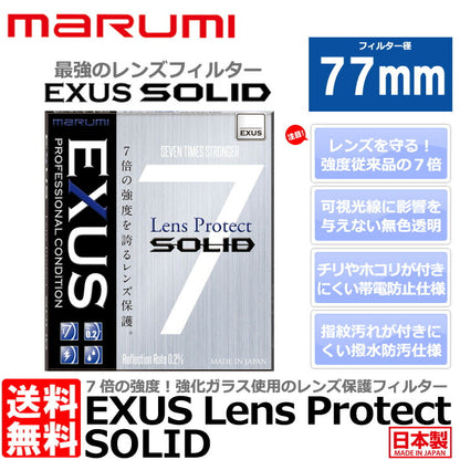 マルミ光機 EXUS レンズプロテクト SOLID 77mm径 レンズガード