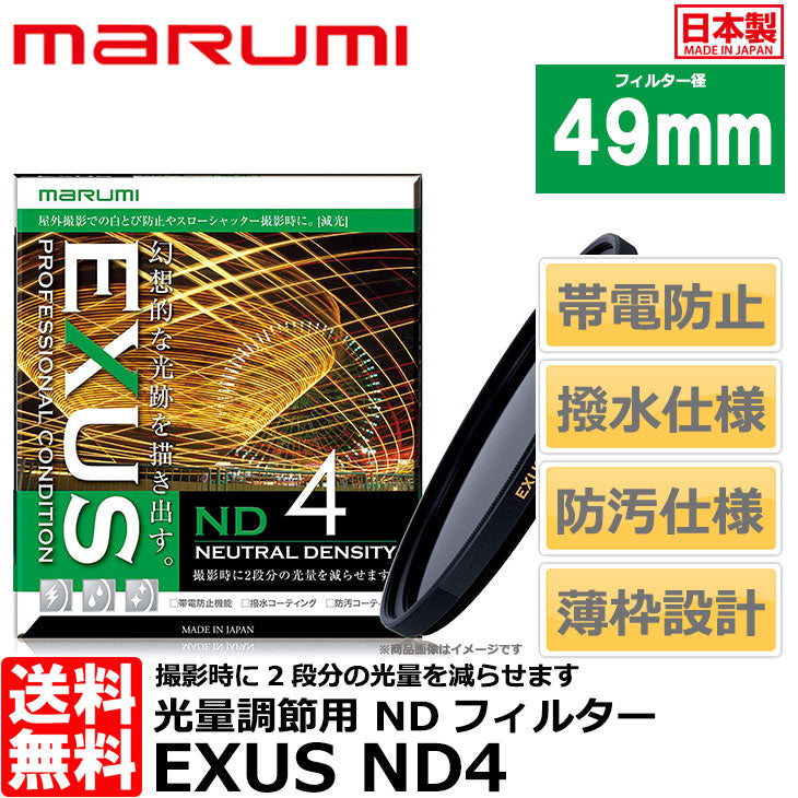 マルミ光機 EXUS ND4 49mm径 NDフィルター