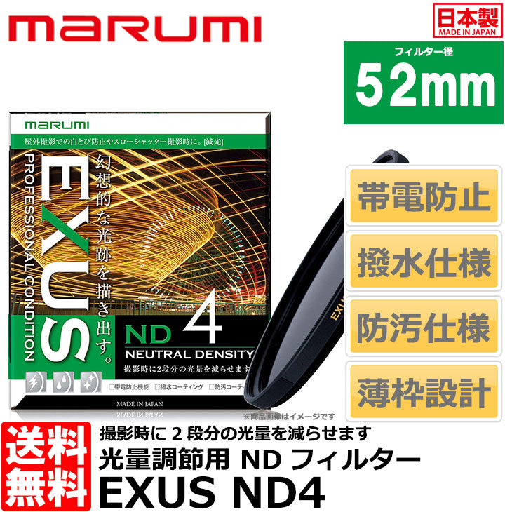 マルミ光機 EXUS ND4 52mm径 NDフィルター