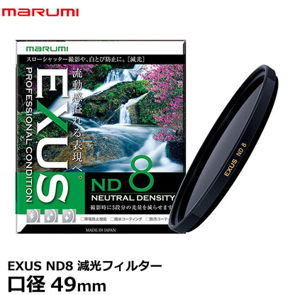 マルミ光機 EXUS ND8 49mm径 NDフィルター