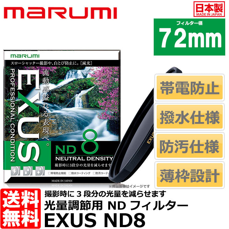 マルミ光機 EXUS ND8 72mm径 NDフィルター – 写真屋さんドットコム