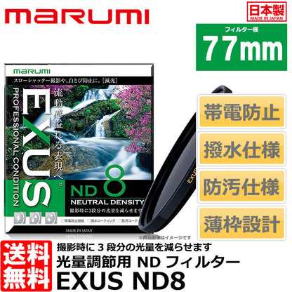 マルミ光機 EXUS ND8 77mm径 NDフィルター