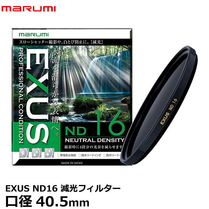 マルミ光機 EXUS ND16 40.5mm径 NDフィルター