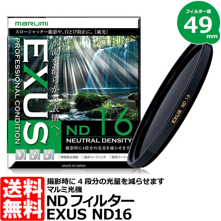 マルミ光機 EXUS ND16 49mm径 NDフィルター