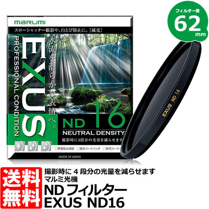 マルミ光機 EXUS ND16 62mm径 NDフィルター