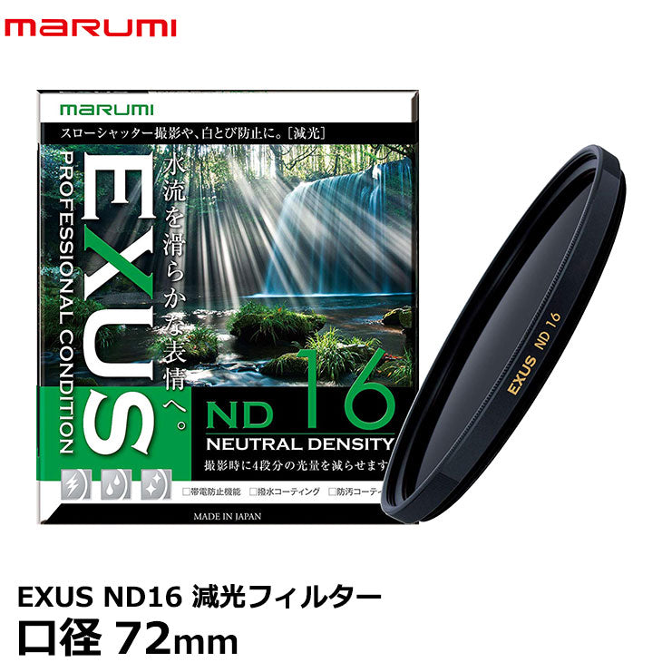 マルミ光機 EXUS ND16 72mm径 NDフィルター