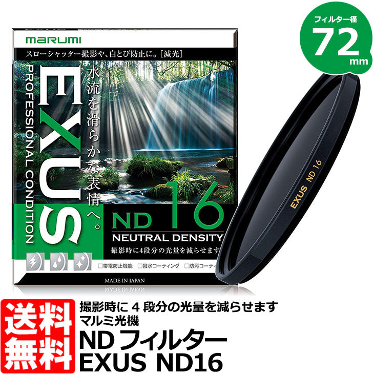 マルミ光機 EXUS ND16 72mm径 NDフィルター