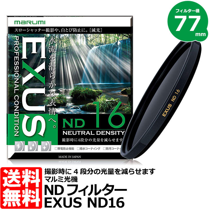 マルミ光機 EXUS ND16 77mm径 NDフィルター