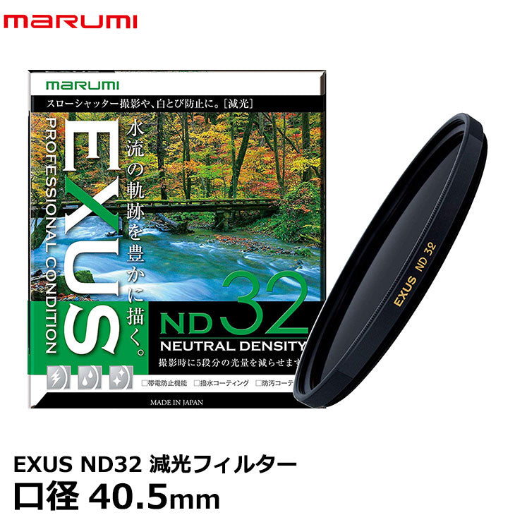 マルミ光機 EXUS ND32 40.5mm径 NDフィルター