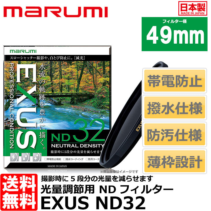 マルミ光機 EXUS ND32 49mm径 NDフィルター