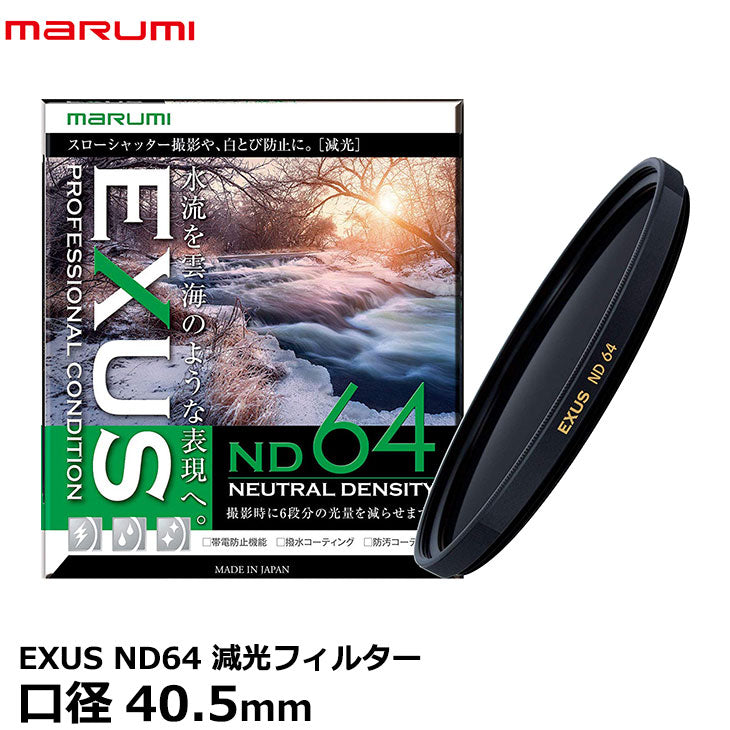 マルミ光機 EXUS ND64 40.5mm径 NDフィルター