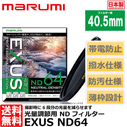 マルミ光機 EXUS ND64 40.5mm径 NDフィルター