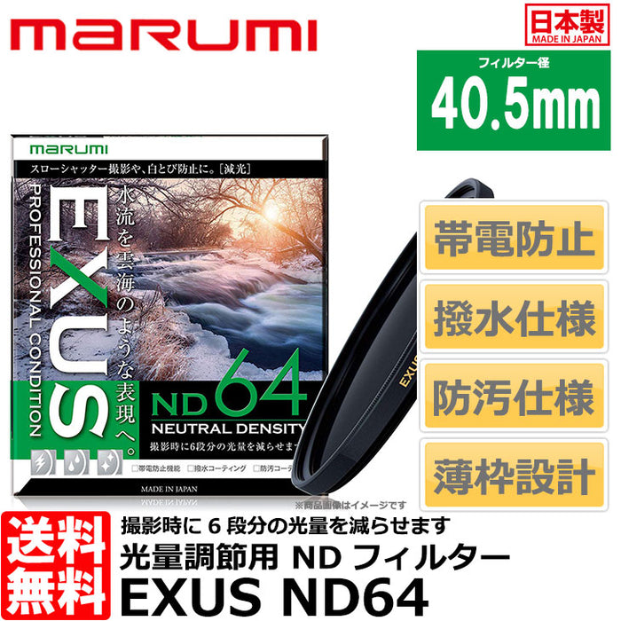 マルミ光機 EXUS ND64 40.5mm径 NDフィルター — 写真屋さんドットコム