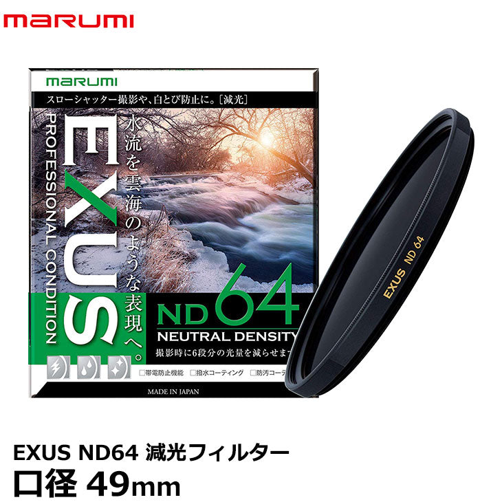 マルミ光機 EXUS ND64 49mm径 NDフィルター