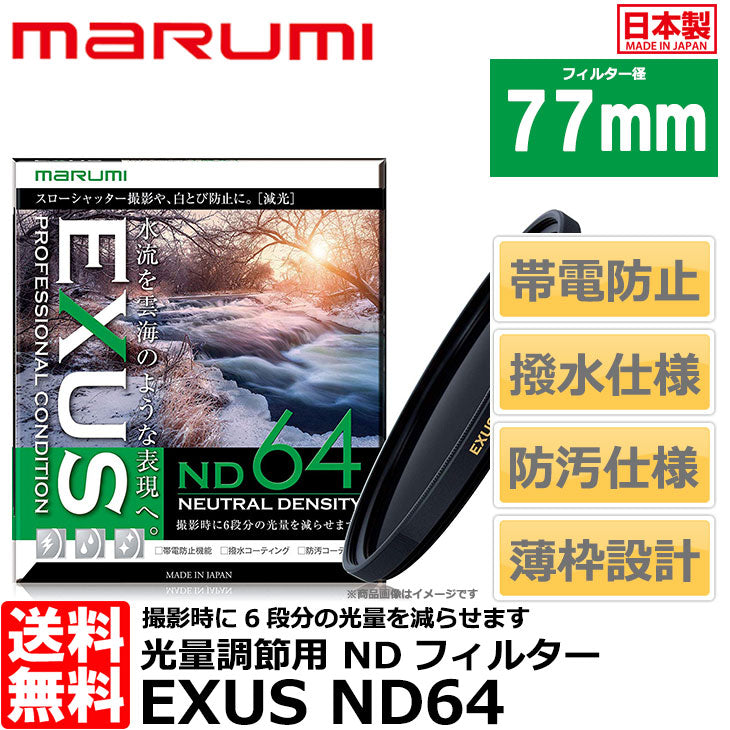 マルミ光機 EXUS ND64 77mm径 NDフィルター