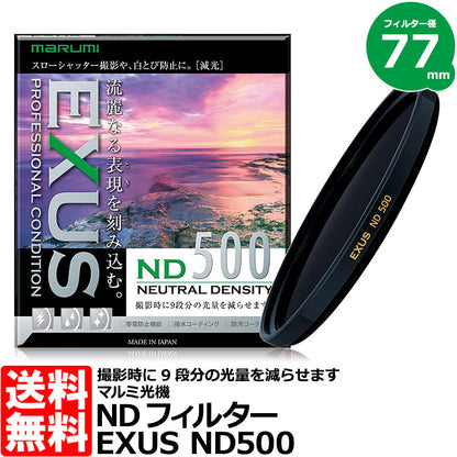 マルミ光機 EXUS ND500 77mm径 NDフィルター