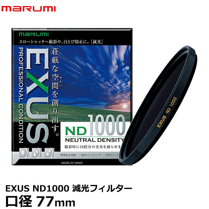 マルミ光機 EXUS ND1000 77mm径 NDフィルター