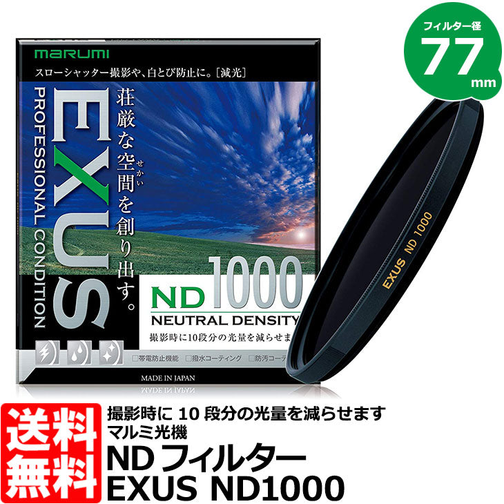 マルミ光機 EXUS ND1000 77mm径 NDフィルター