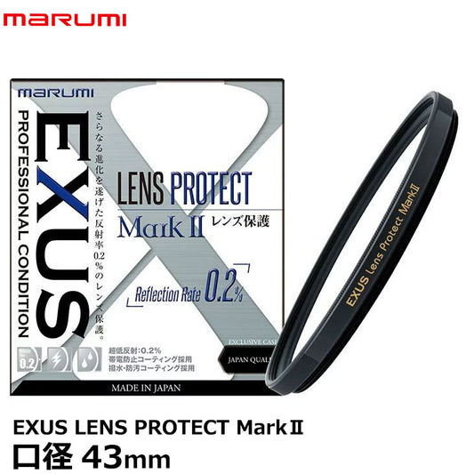 マルミ光機 EXUS LENS PROTECT MarkII 43mm径